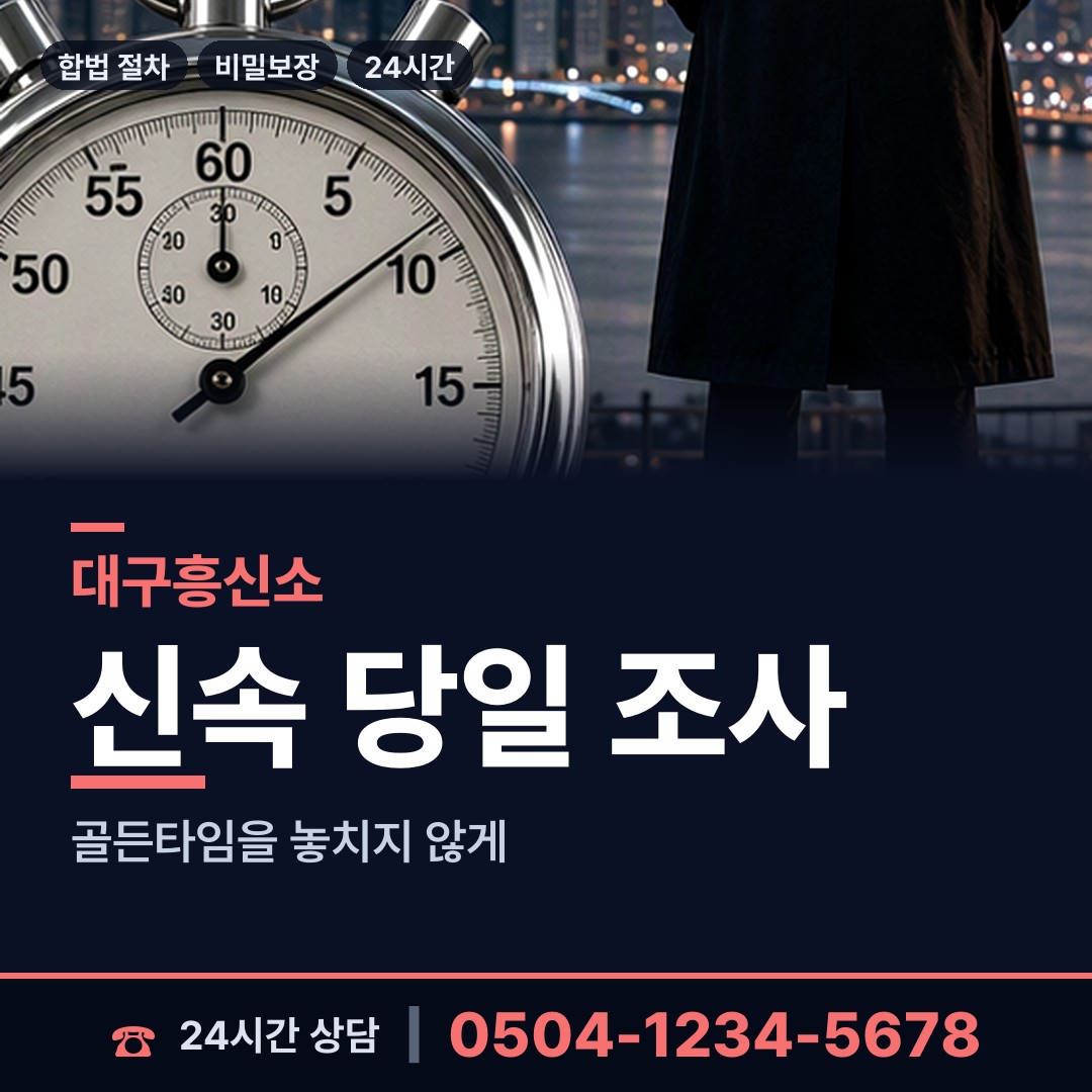 대구 유천동 명탐정 상담 안내